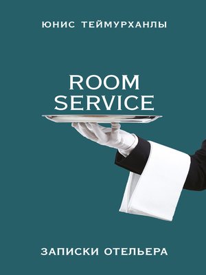 cover image of «Room service». Записки отельера